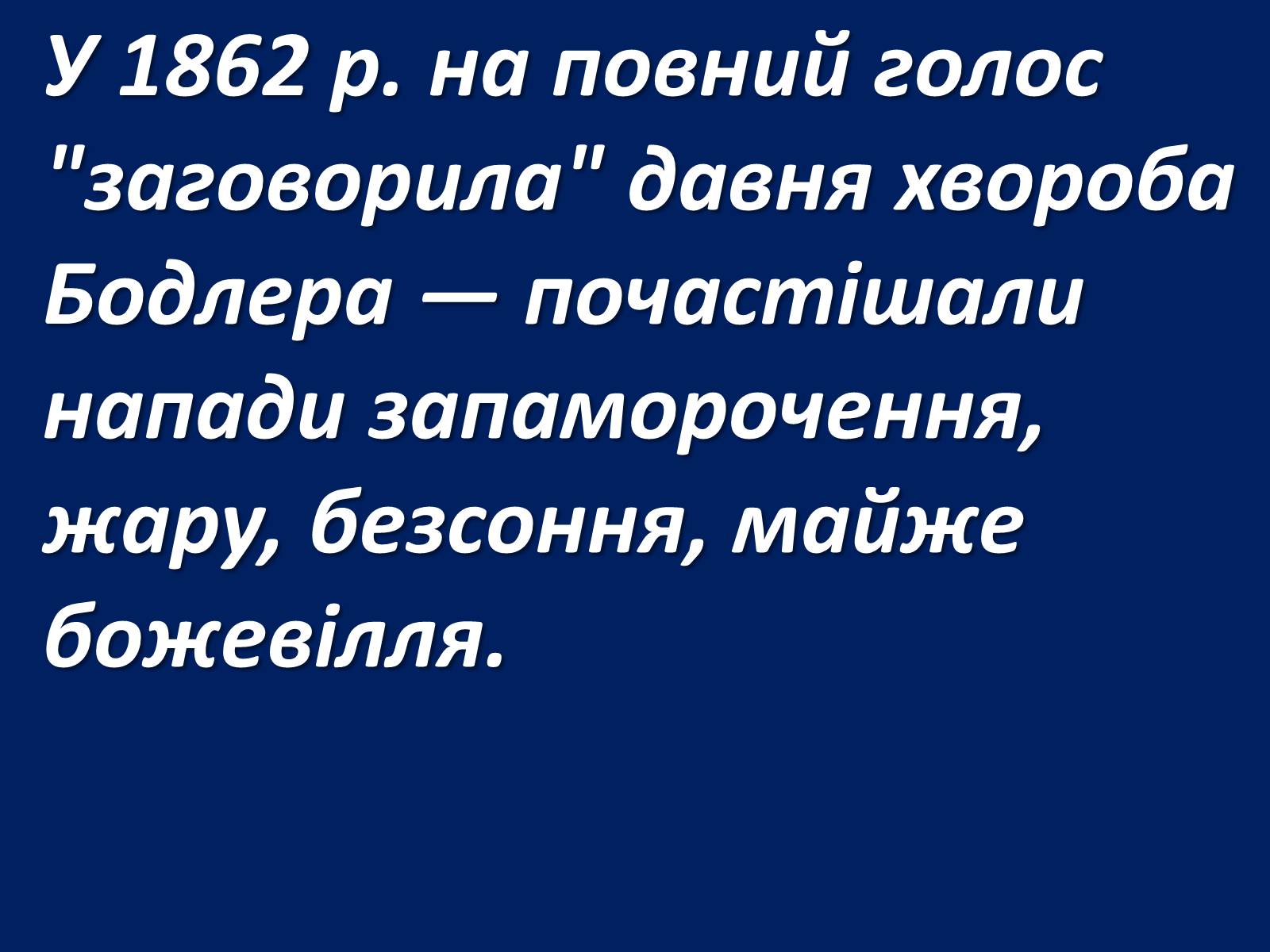Презентація на тему «Шарль Бодлер» (варіант 1) - Слайд #48 Презентація на тему «Шарль Бодлер» (варіант 1) - Слайд #48
