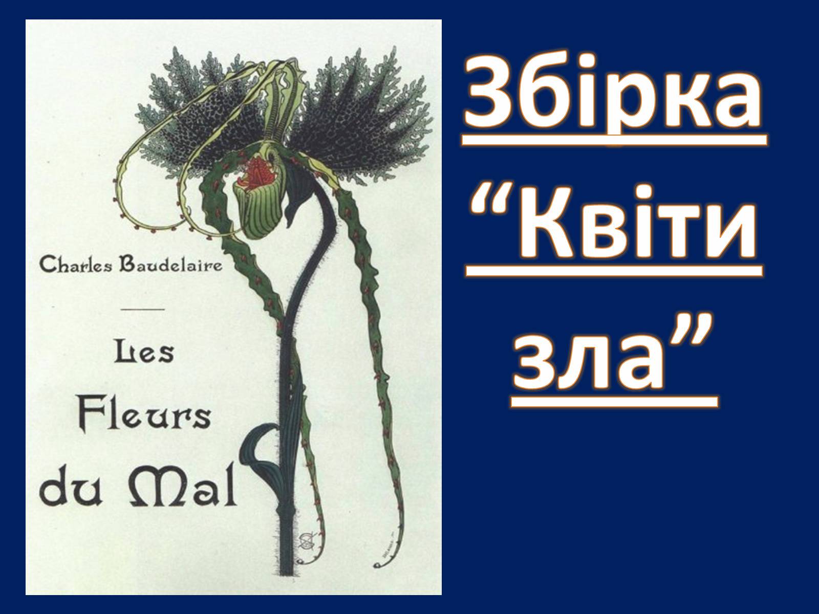 Презентація на тему «Шарль Бодлер» (варіант 1) - Слайд #52 Презентація на тему «Шарль Бодлер» (варіант 1) - Слайд #52