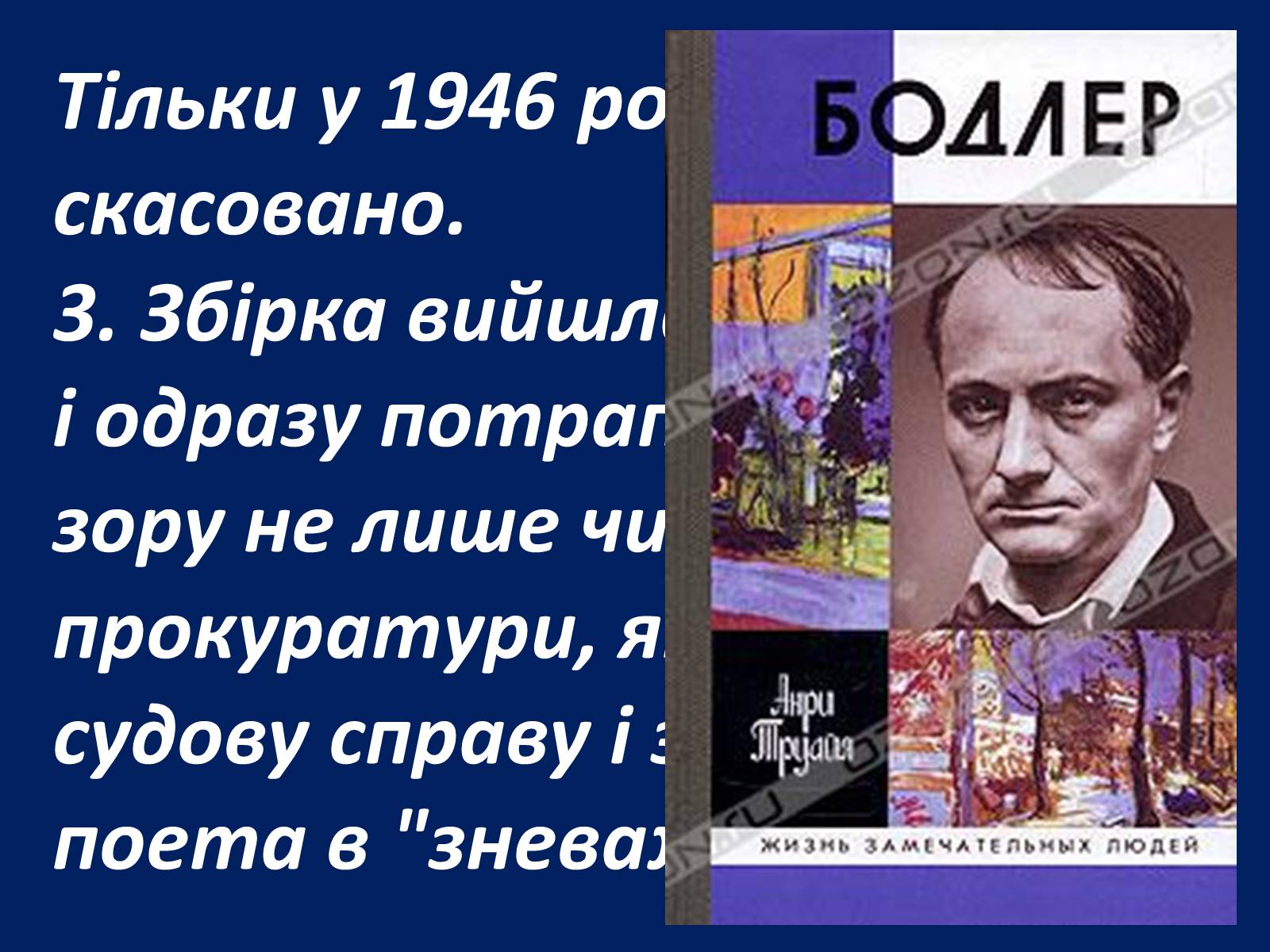 Презентація на тему «Шарль Бодлер» (варіант 1) - Слайд #55 Презентація на тему «Шарль Бодлер» (варіант 1) - Слайд #55