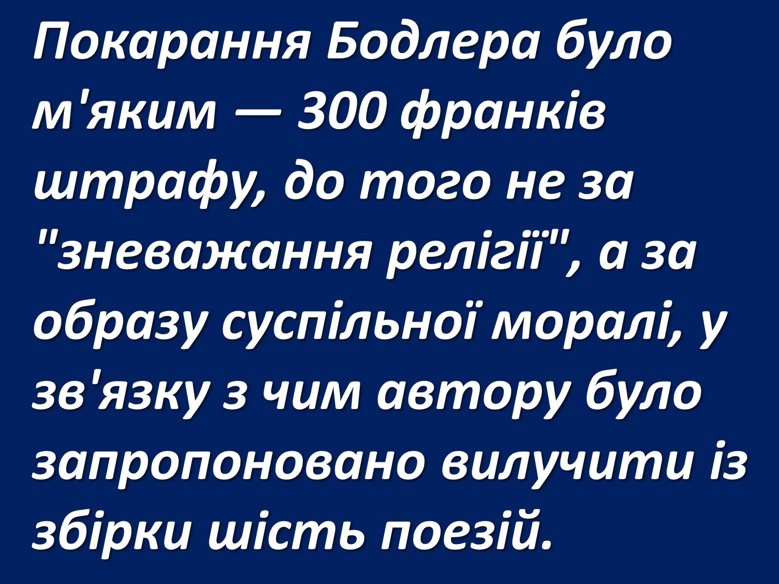 Презентація на тему «Шарль Бодлер» (варіант 1) - Слайд #58 Презентація на тему «Шарль Бодлер» (варіант 1) - Слайд #58