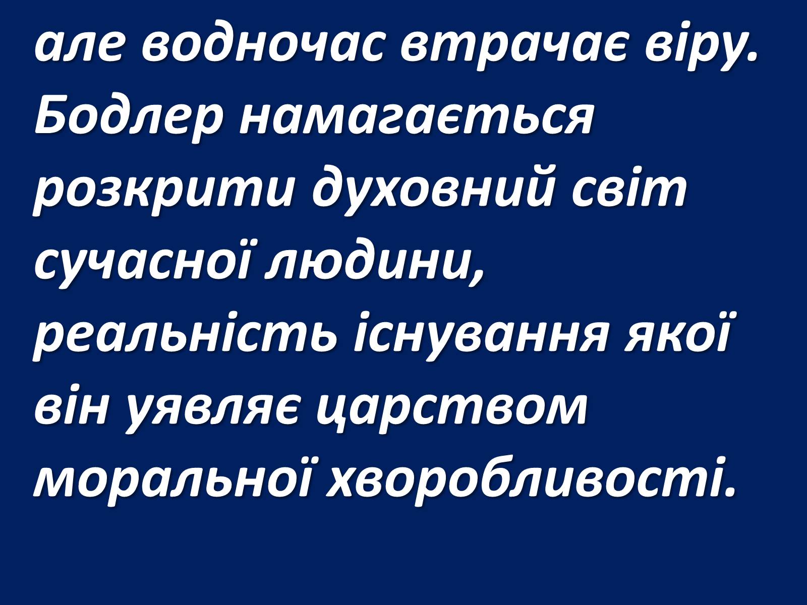 Презентація на тему «Шарль Бодлер» (варіант 1) - Слайд #62 Презентація на тему «Шарль Бодлер» (варіант 1) - Слайд #62
