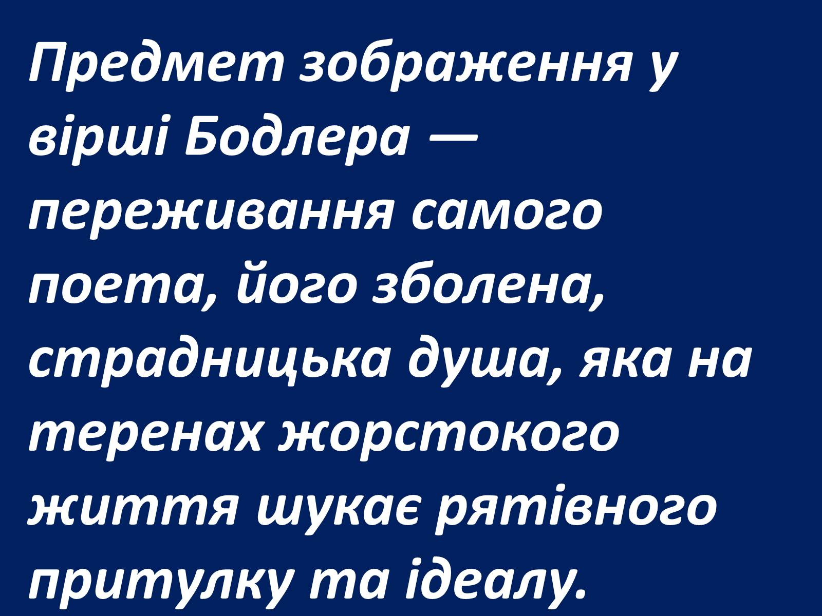 Презентація на тему «Шарль Бодлер» (варіант 1) - Слайд #65 Презентація на тему «Шарль Бодлер» (варіант 1) - Слайд #65