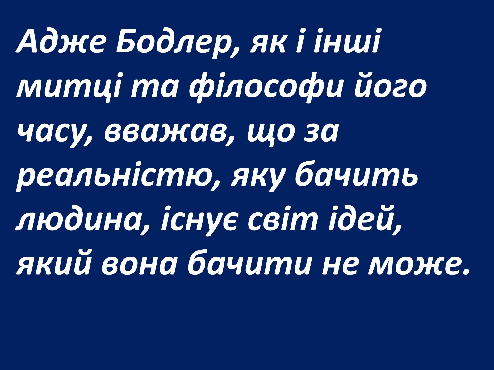 Презентація на тему «Шарль Бодлер» (варіант 1) - Слайд #76 Презентація на тему «Шарль Бодлер» (варіант 1) - Слайд #76