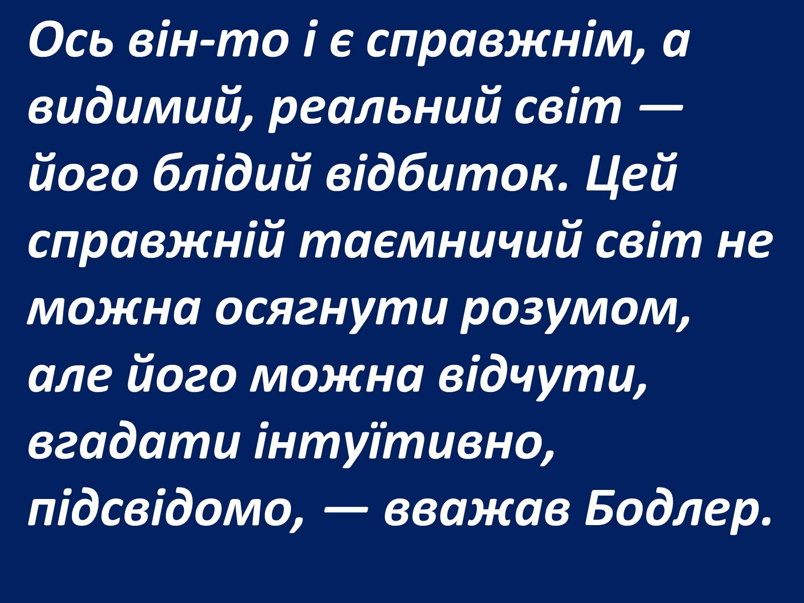 Презентація на тему «Шарль Бодлер» (варіант 1) - Слайд #77 Презентація на тему «Шарль Бодлер» (варіант 1) - Слайд #77
