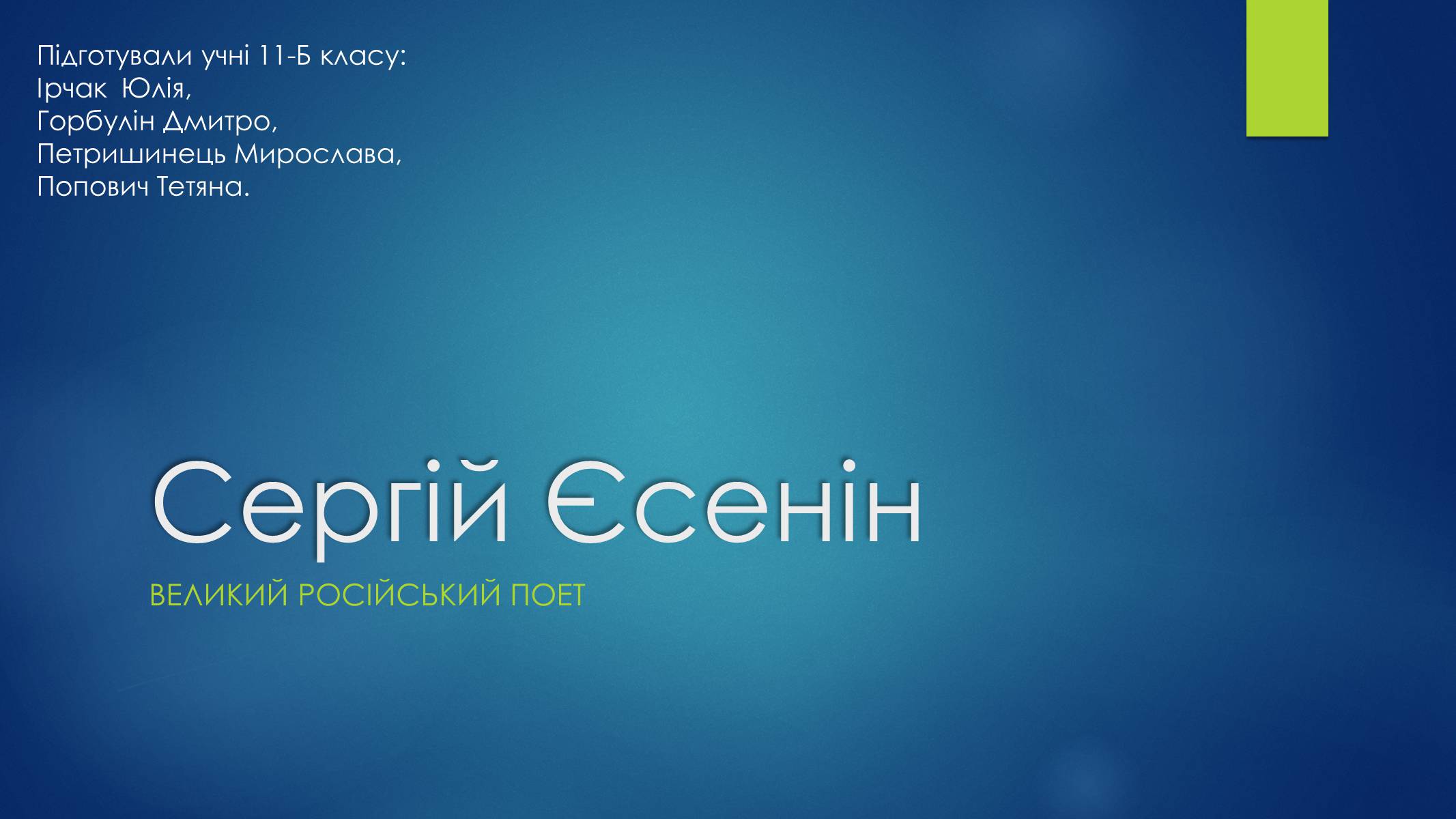 Презентація на тему «Сергій Єсенін» - Слайд #1 Презентація на тему «Сергій Єсенін» - Слайд #1