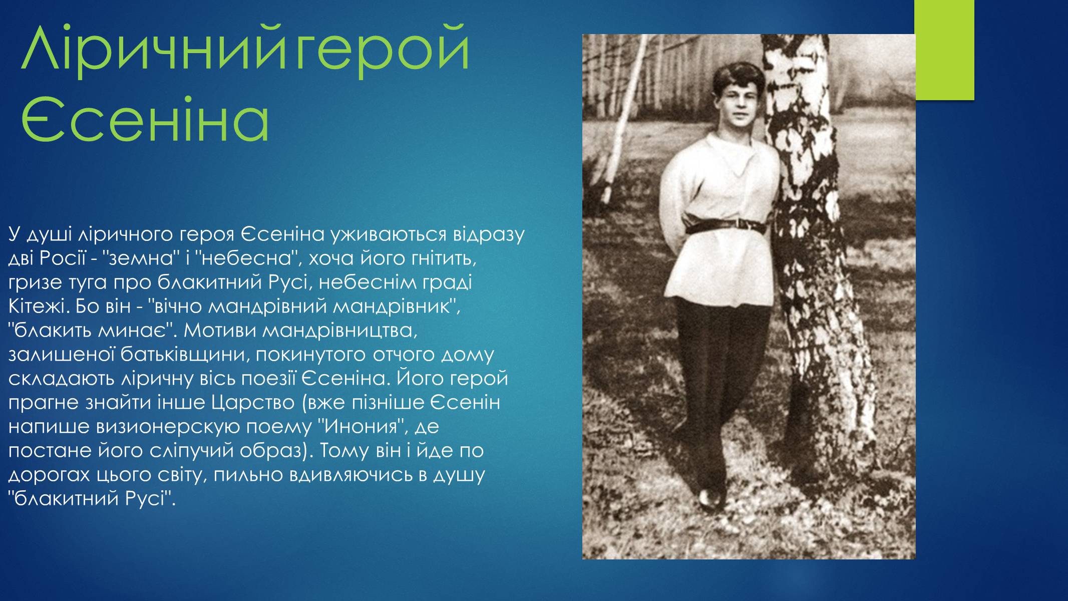 Презентація на тему «Сергій Єсенін» - Слайд #4 Презентація на тему «Сергій Єсенін» - Слайд #4