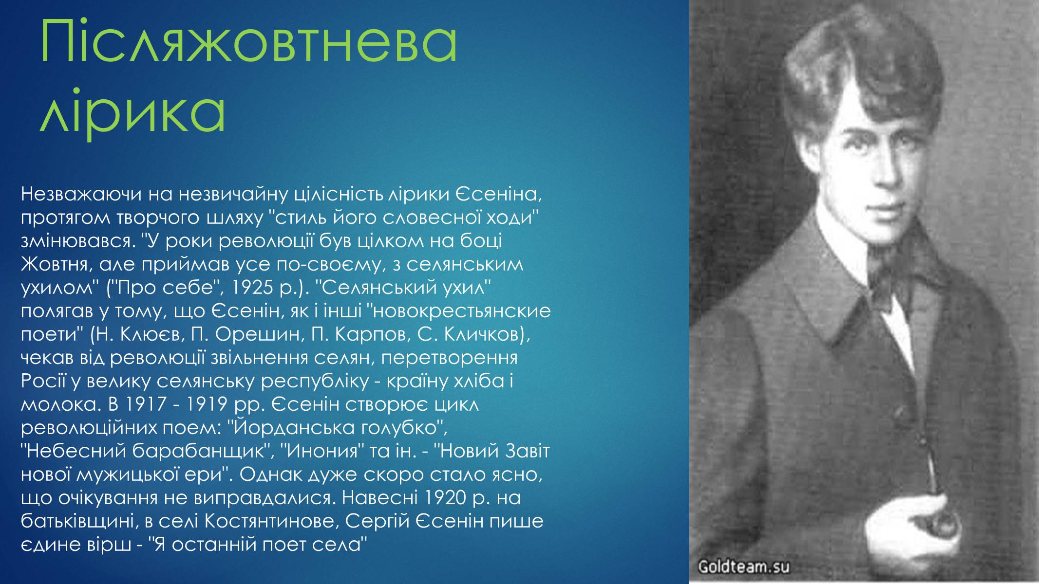 Презентація на тему «Сергій Єсенін» - Слайд #5 Презентація на тему «Сергій Єсенін» - Слайд #5