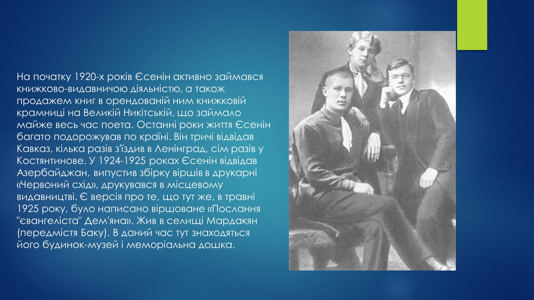 Презентація на тему «Сергій Єсенін» - Слайд #9 Презентація на тему «Сергій Єсенін» - Слайд #9