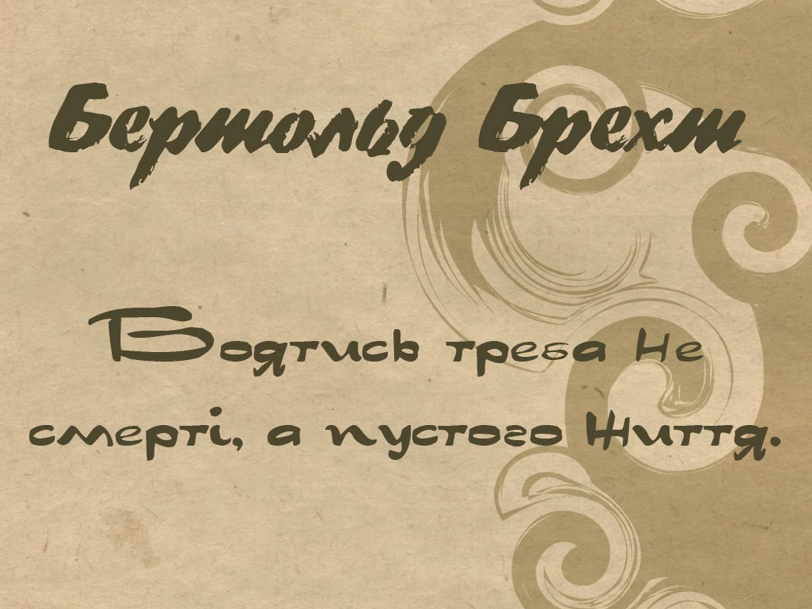 Презентація на тему «Бертольд Брехт» (варіант 5) - Слайд #1 Презентація на тему «Бертольд Брехт» (варіант 5) - Слайд #1
