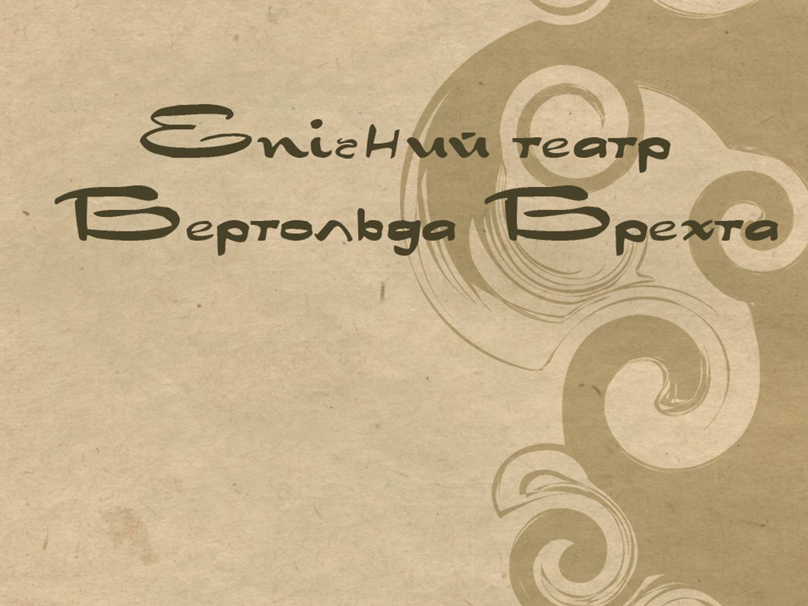 Презентація на тему «Бертольд Брехт» (варіант 5) - Слайд #12 Презентація на тему «Бертольд Брехт» (варіант 5) - Слайд #12
