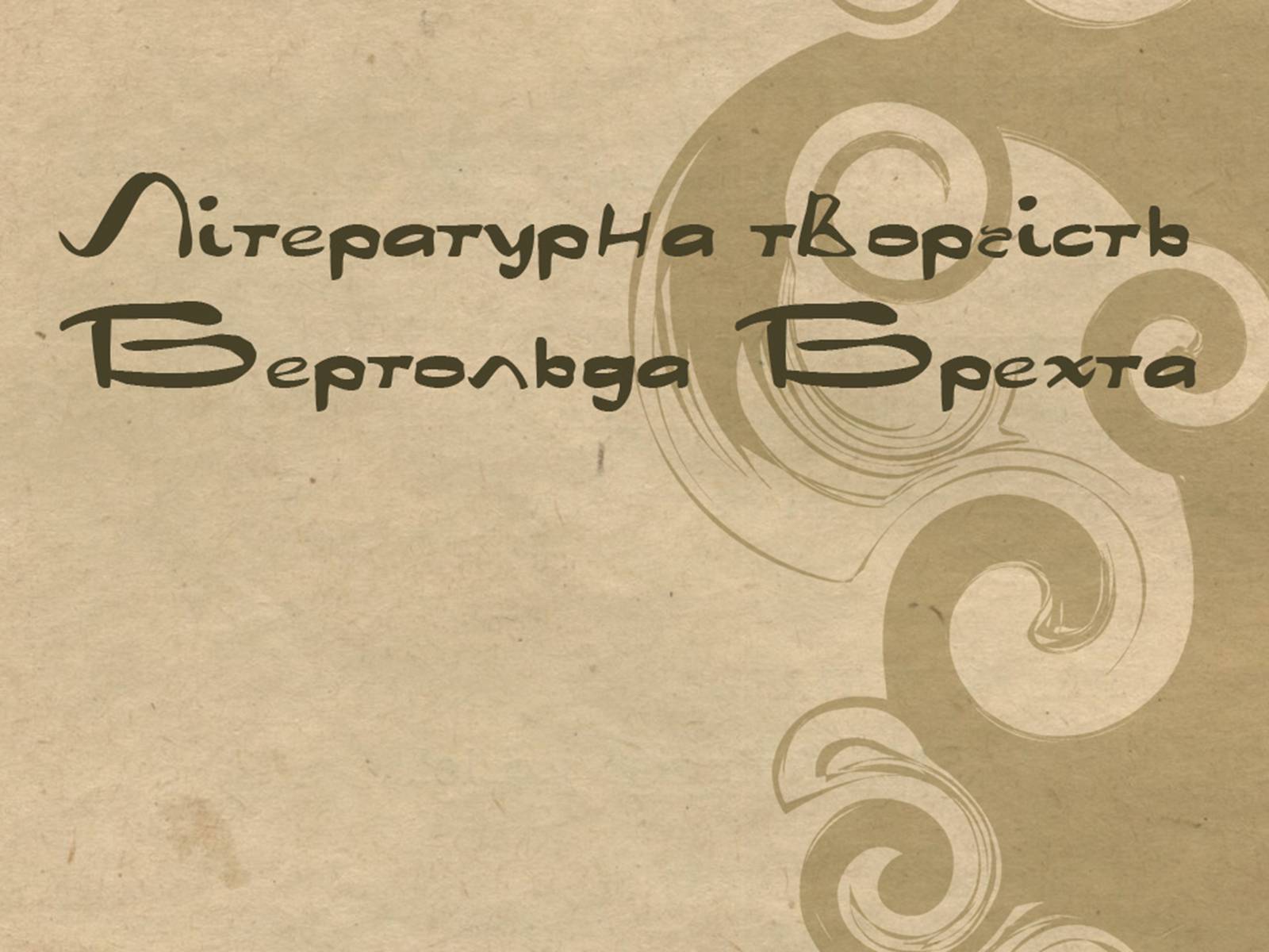 Презентація на тему «Бертольд Брехт» (варіант 5) - Слайд #14 Презентація на тему «Бертольд Брехт» (варіант 5) - Слайд #14