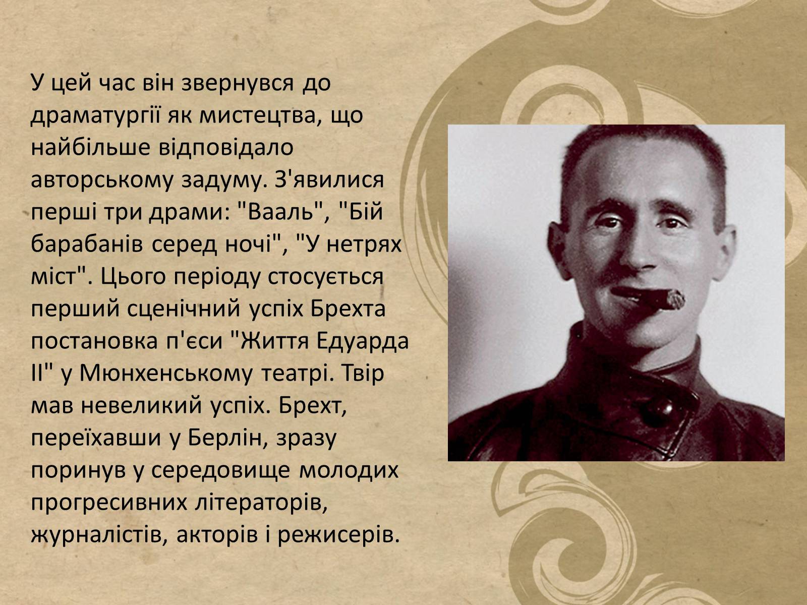 Презентація на тему «Бертольд Брехт» (варіант 5) - Слайд #5 Презентація на тему «Бертольд Брехт» (варіант 5) - Слайд #5