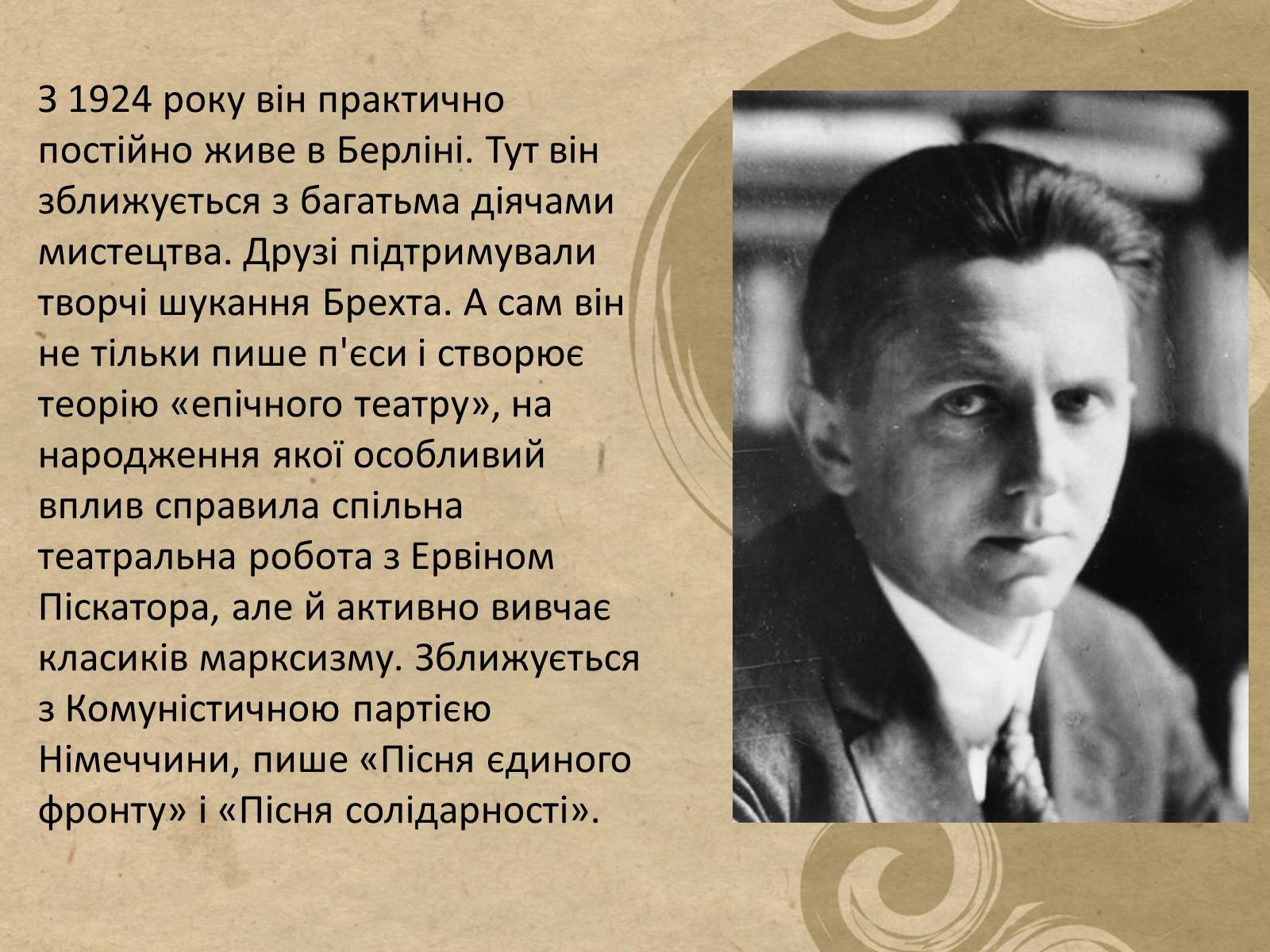 Презентація на тему «Бертольд Брехт» (варіант 5) - Слайд #6 Презентація на тему «Бертольд Брехт» (варіант 5) - Слайд #6