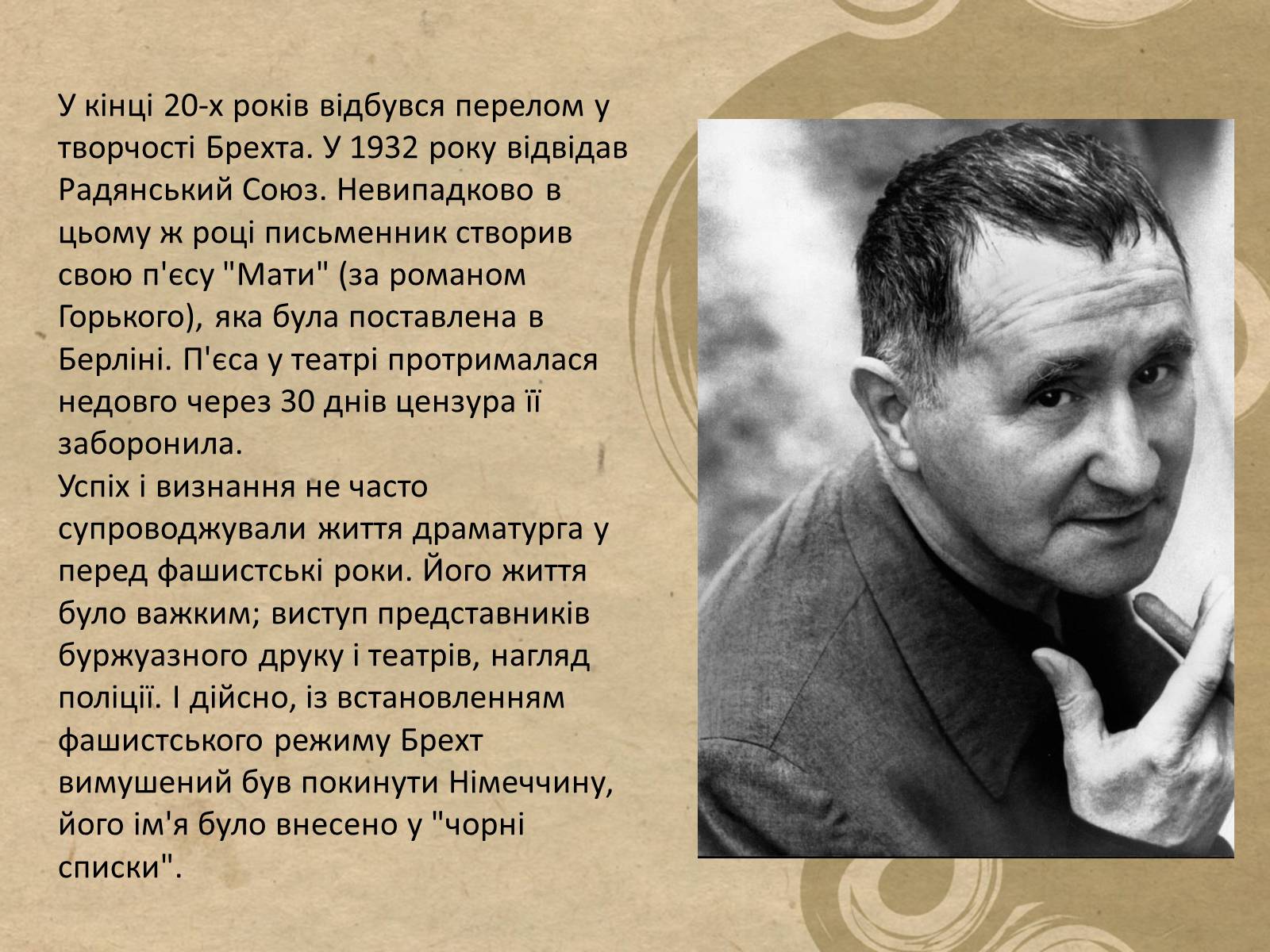 Презентація на тему «Бертольд Брехт» (варіант 5) - Слайд #8 Презентація на тему «Бертольд Брехт» (варіант 5) - Слайд #8