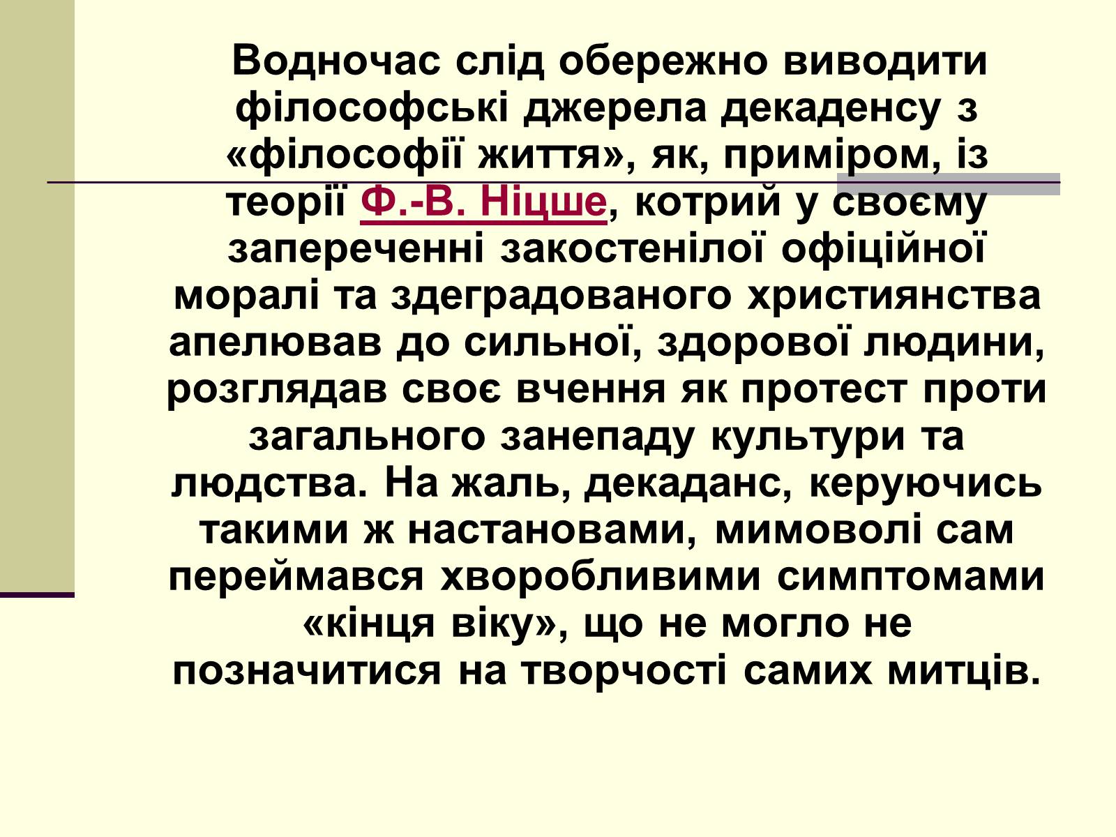 Презентація на тему «Декаданс» (варіант 1) - Слайд #11 Презентація на тему «Декаданс» (варіант 1) - Слайд #11