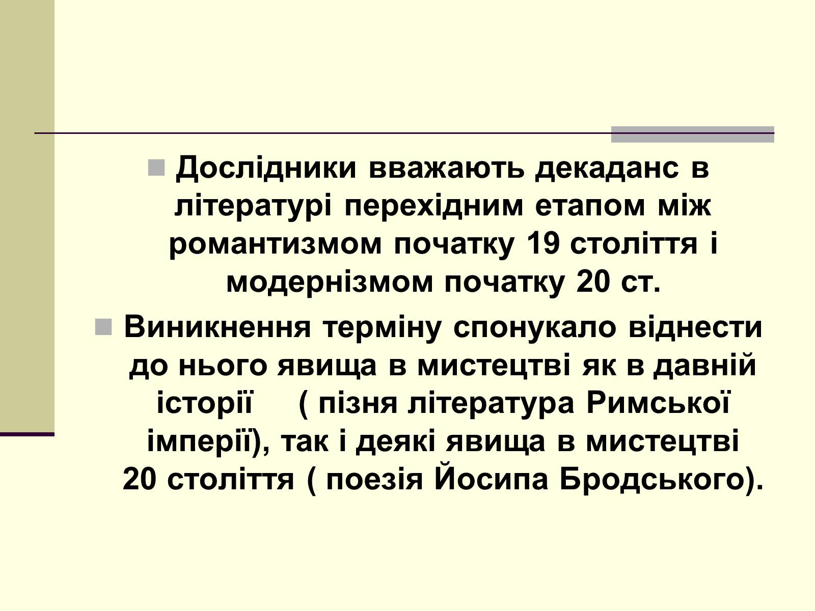 Презентація на тему «Декаданс» (варіант 1) - Слайд #12 Презентація на тему «Декаданс» (варіант 1) - Слайд #12