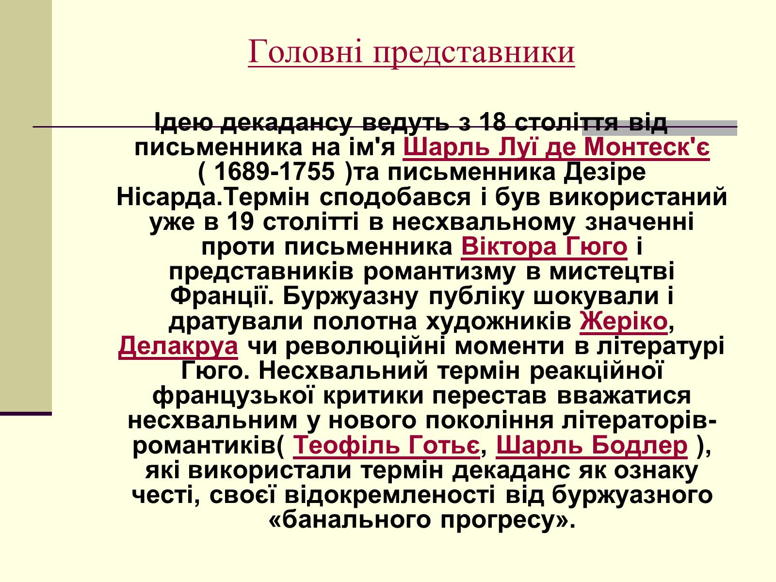 Презентація на тему «Декаданс» (варіант 1) - Слайд #13 Презентація на тему «Декаданс» (варіант 1) - Слайд #13