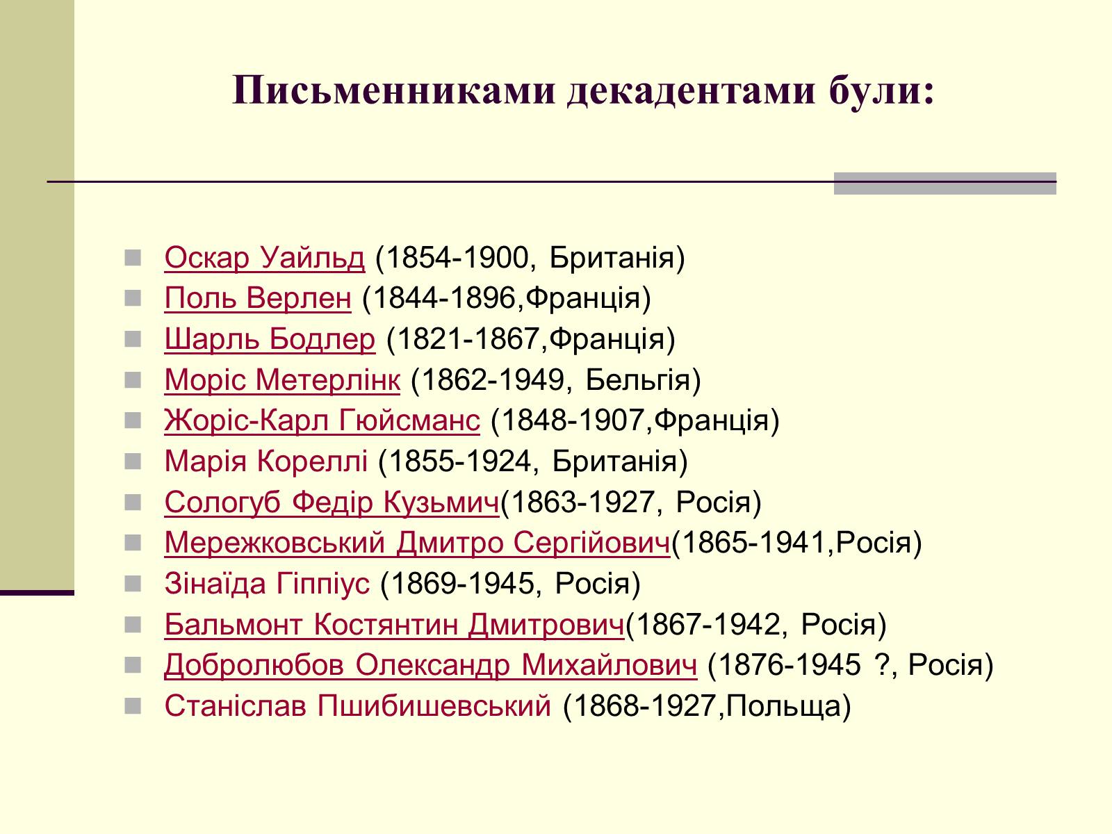 Презентація на тему «Декаданс» (варіант 1) - Слайд #16 Презентація на тему «Декаданс» (варіант 1) - Слайд #16
