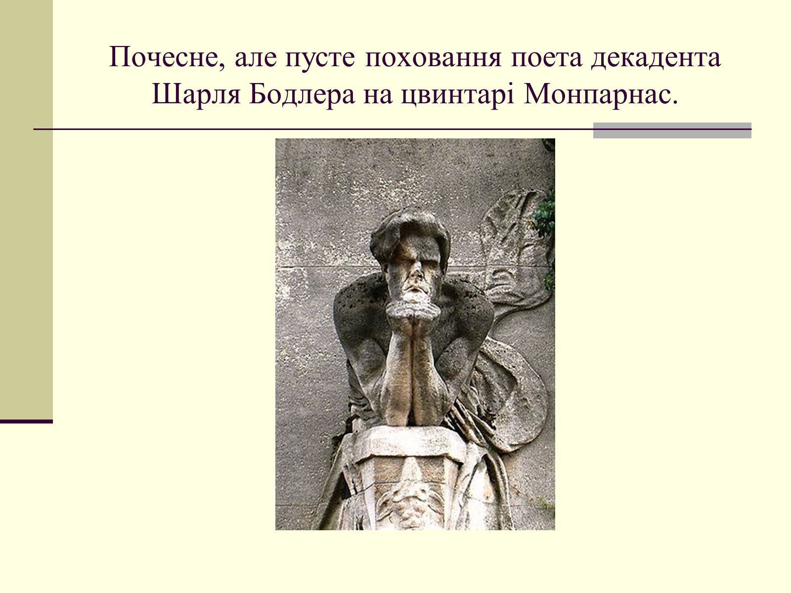 Презентація на тему «Декаданс» (варіант 1) - Слайд #18 Презентація на тему «Декаданс» (варіант 1) - Слайд #18