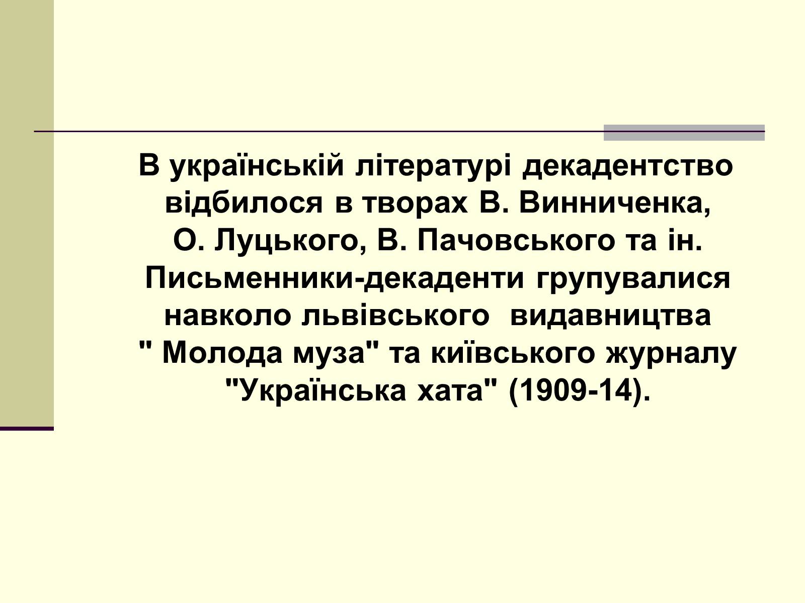 Презентація на тему «Декаданс» (варіант 1) - Слайд #19 Презентація на тему «Декаданс» (варіант 1) - Слайд #19