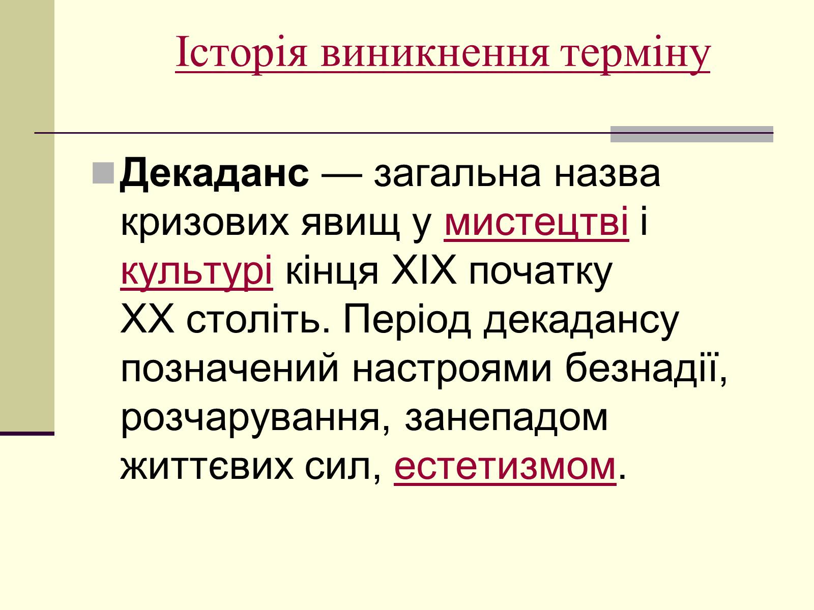 Презентація на тему «Декаданс» (варіант 1) - Слайд #2 Презентація на тему «Декаданс» (варіант 1) - Слайд #2