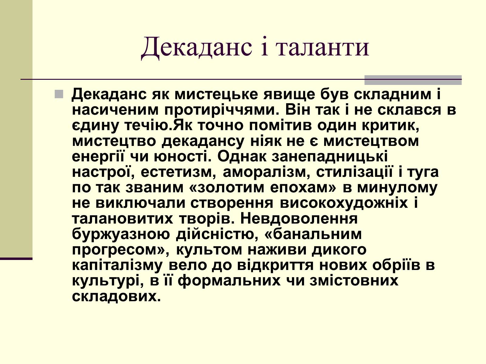 Презентація на тему «Декаданс» (варіант 1) - Слайд #20 Презентація на тему «Декаданс» (варіант 1) - Слайд #20