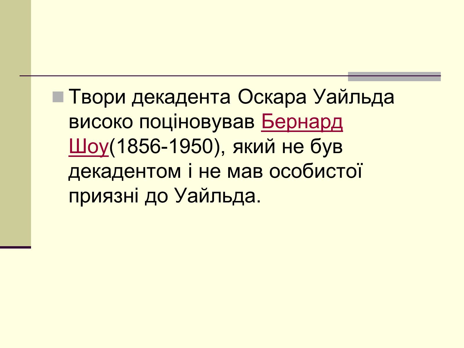Презентація на тему «Декаданс» (варіант 1) - Слайд #21 Презентація на тему «Декаданс» (варіант 1) - Слайд #21