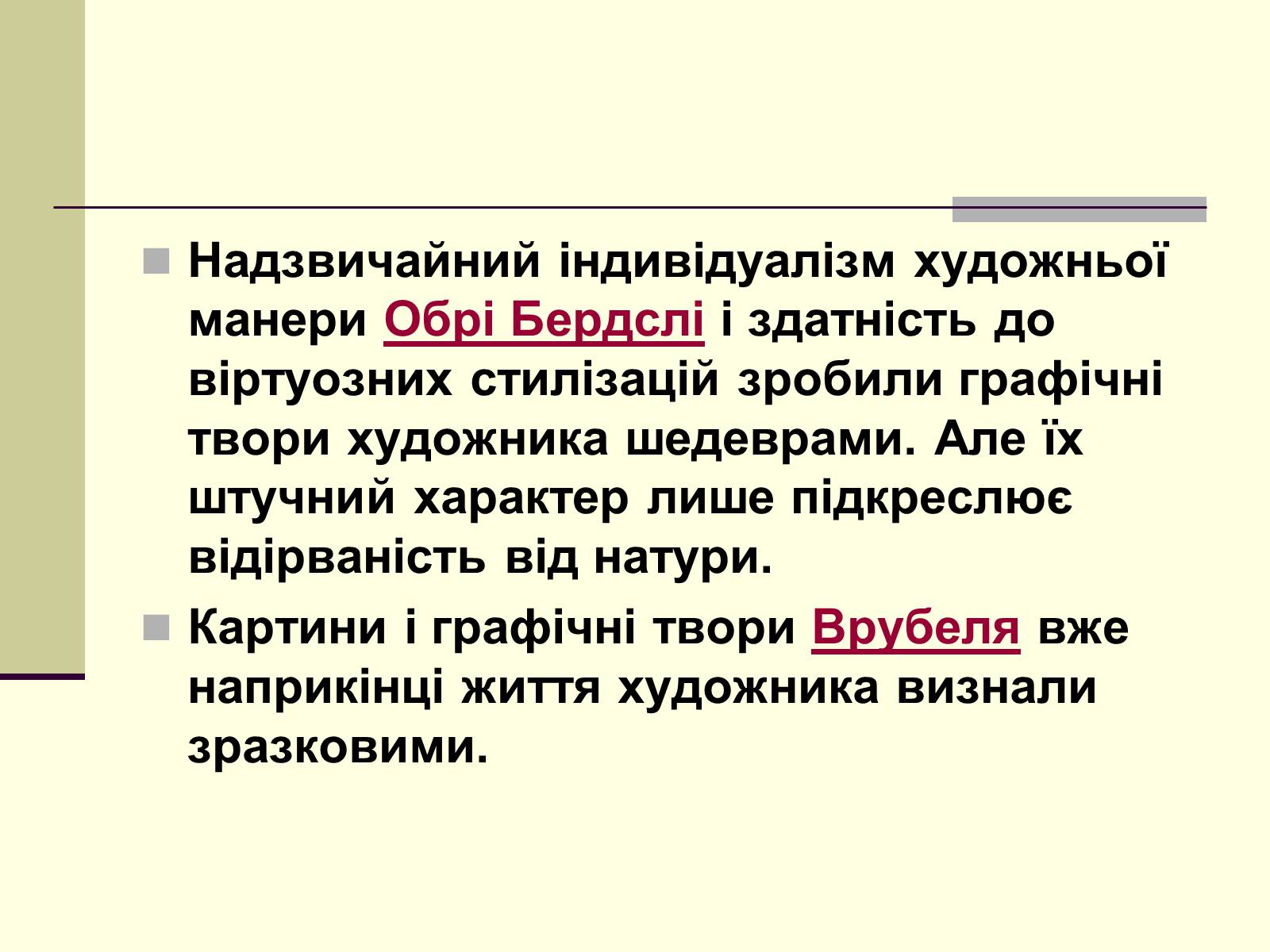 Презентація на тему «Декаданс» (варіант 1) - Слайд #24 Презентація на тему «Декаданс» (варіант 1) - Слайд #24