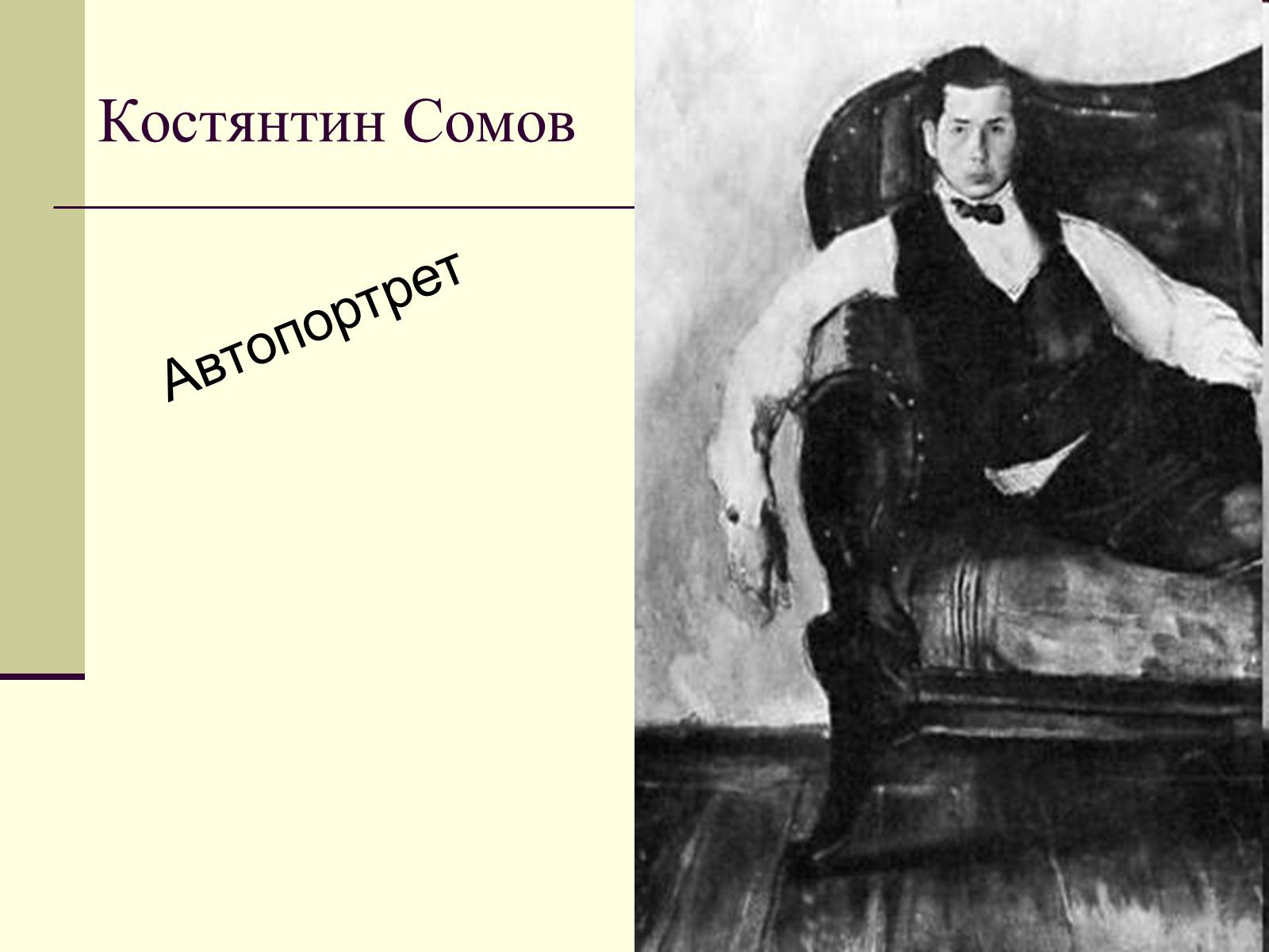 Презентація на тему «Декаданс» (варіант 1) - Слайд #25 Презентація на тему «Декаданс» (варіант 1) - Слайд #25
