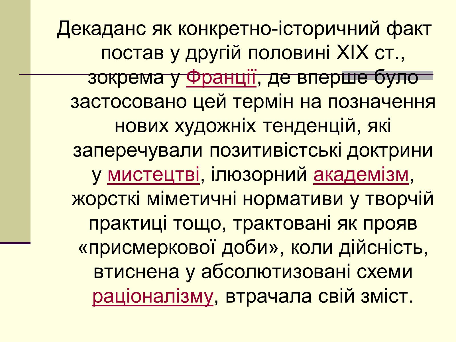 Презентація на тему «Декаданс» (варіант 1) - Слайд #3 Презентація на тему «Декаданс» (варіант 1) - Слайд #3