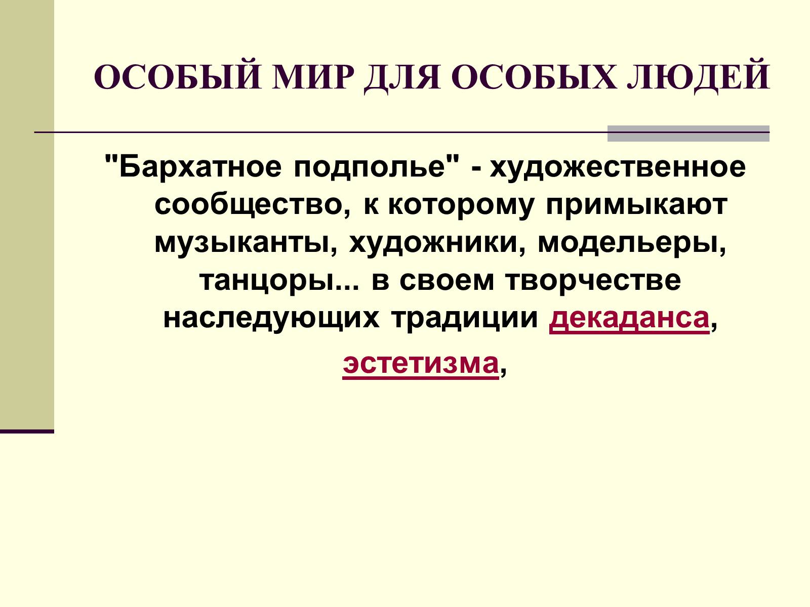 Презентація на тему «Декаданс» (варіант 1) - Слайд #30 Презентація на тему «Декаданс» (варіант 1) - Слайд #30