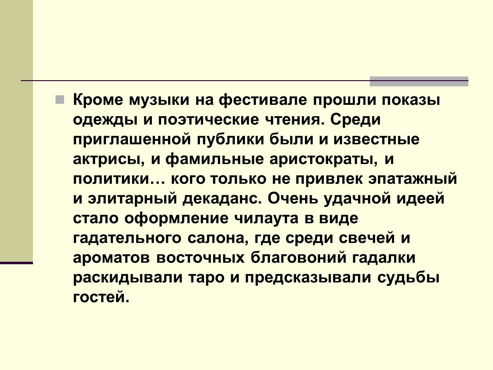 Презентація на тему «Декаданс» (варіант 1) - Слайд #33 Презентація на тему «Декаданс» (варіант 1) - Слайд #33