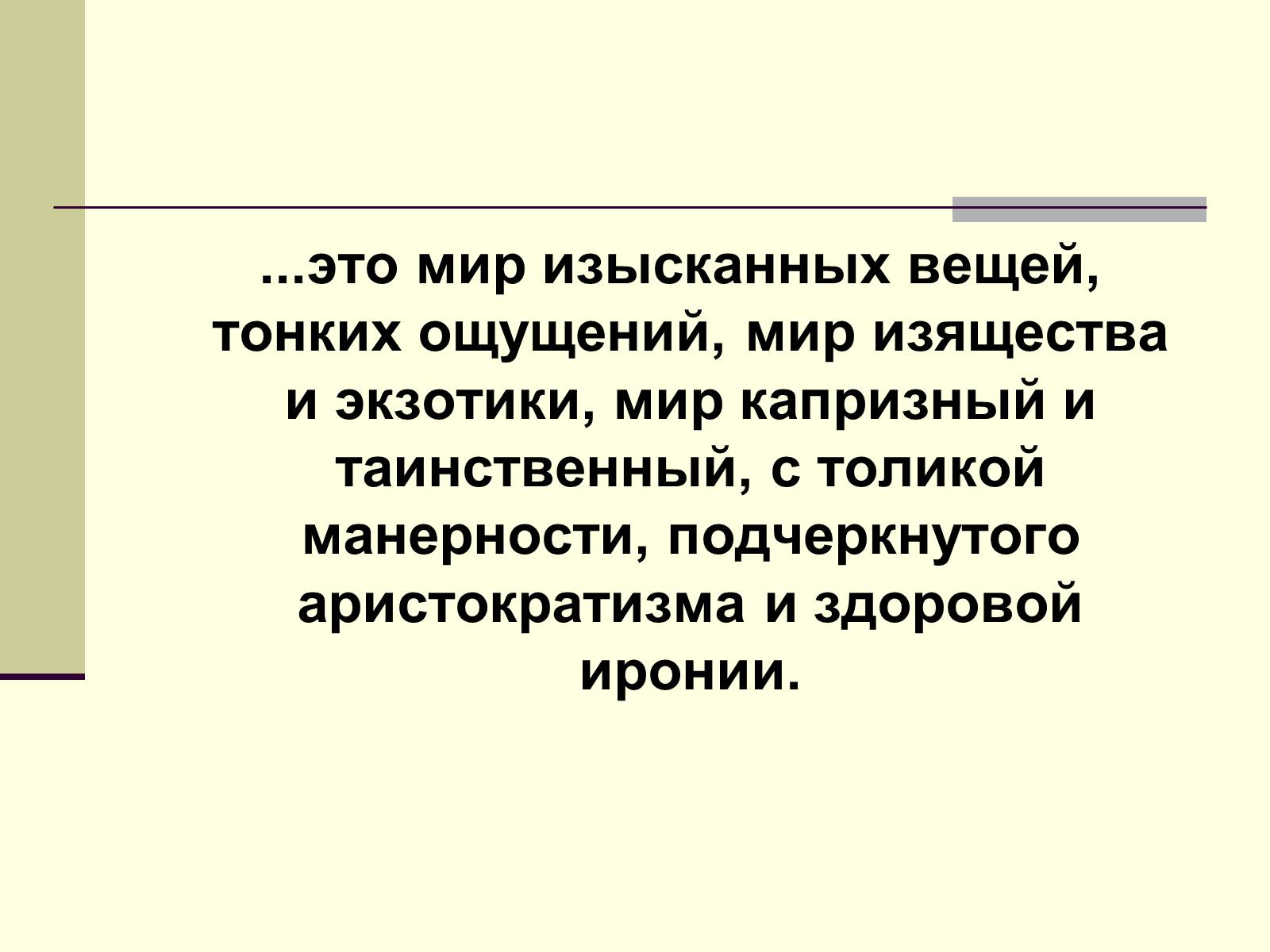 Презентація на тему «Декаданс» (варіант 1) - Слайд #34 Презентація на тему «Декаданс» (варіант 1) - Слайд #34