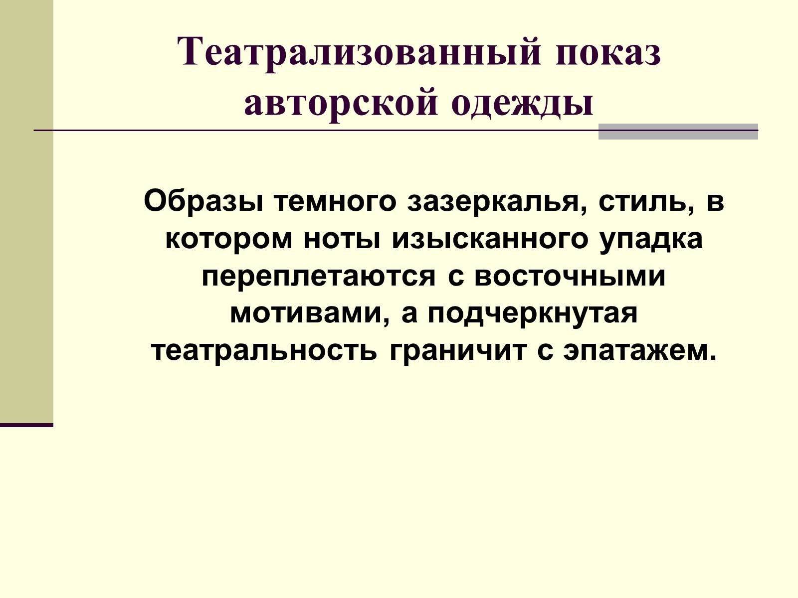 Презентація на тему «Декаданс» (варіант 1) - Слайд #38 Презентація на тему «Декаданс» (варіант 1) - Слайд #38