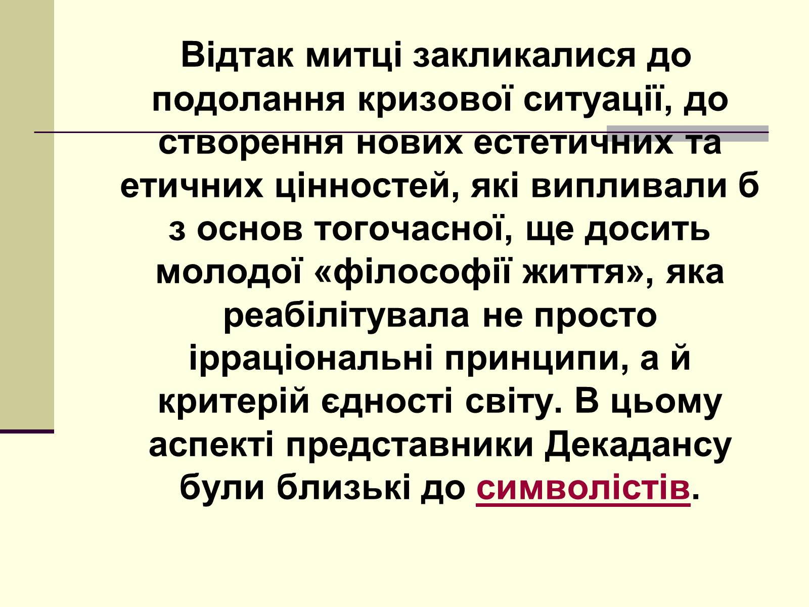 Презентація на тему «Декаданс» (варіант 1) - Слайд #4 Презентація на тему «Декаданс» (варіант 1) - Слайд #4