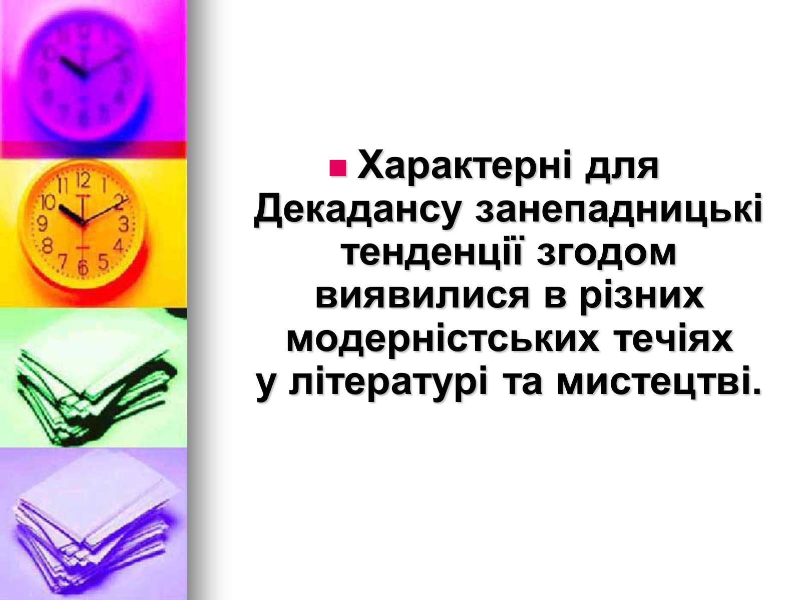 Презентація на тему «Декаданс» (варіант 1) - Слайд #40 Презентація на тему «Декаданс» (варіант 1) - Слайд #40