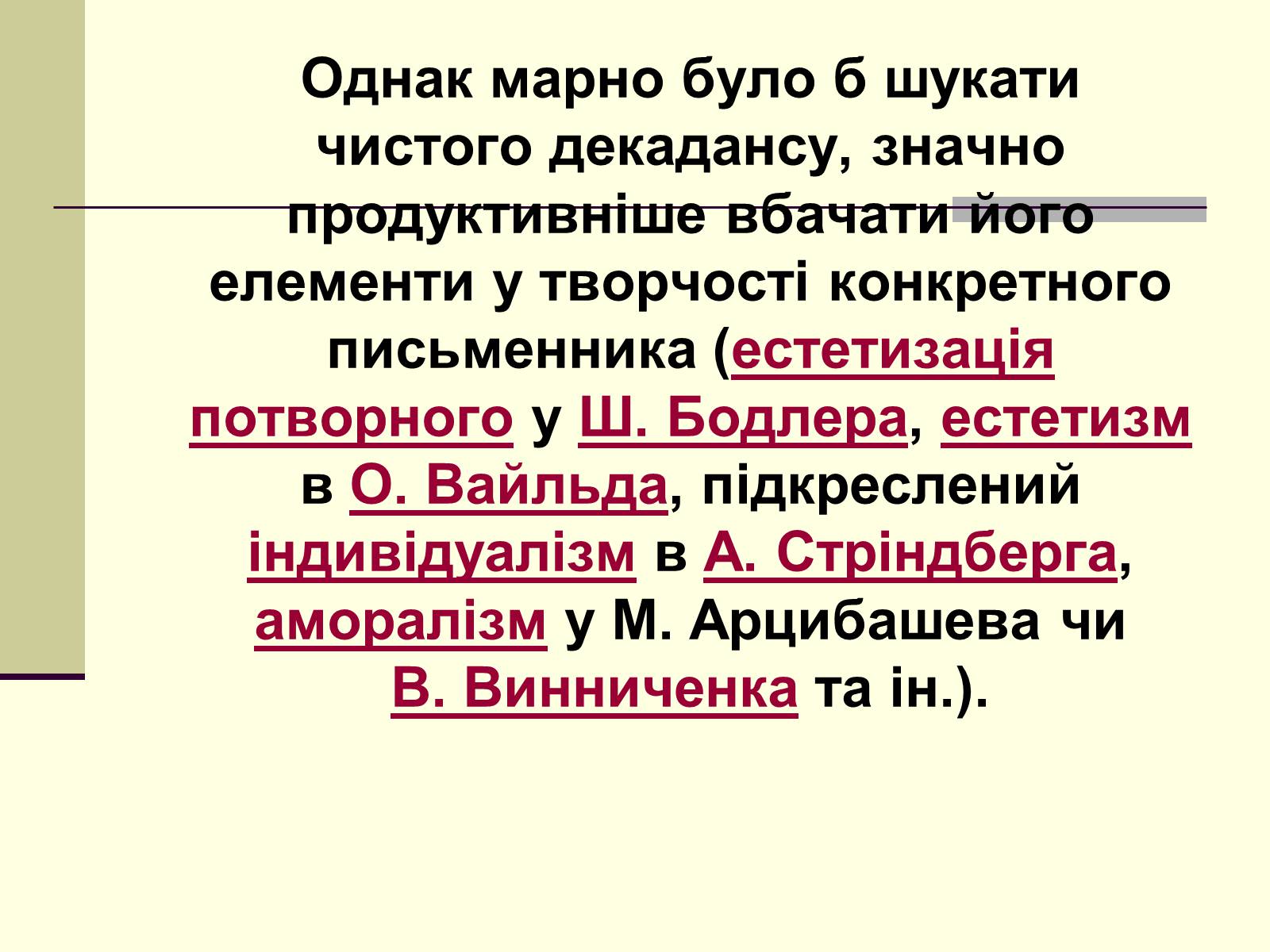 Презентація на тему «Декаданс» (варіант 1) - Слайд #5 Презентація на тему «Декаданс» (варіант 1) - Слайд #5