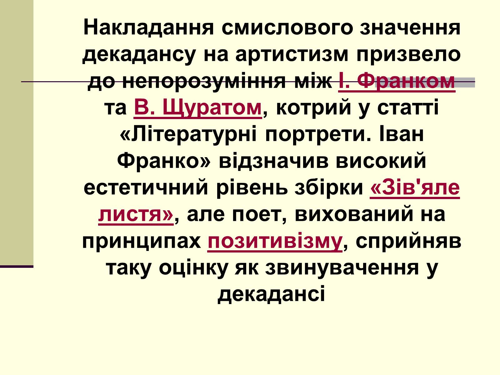 Презентація на тему «Декаданс» (варіант 1) - Слайд #6 Презентація на тему «Декаданс» (варіант 1) - Слайд #6