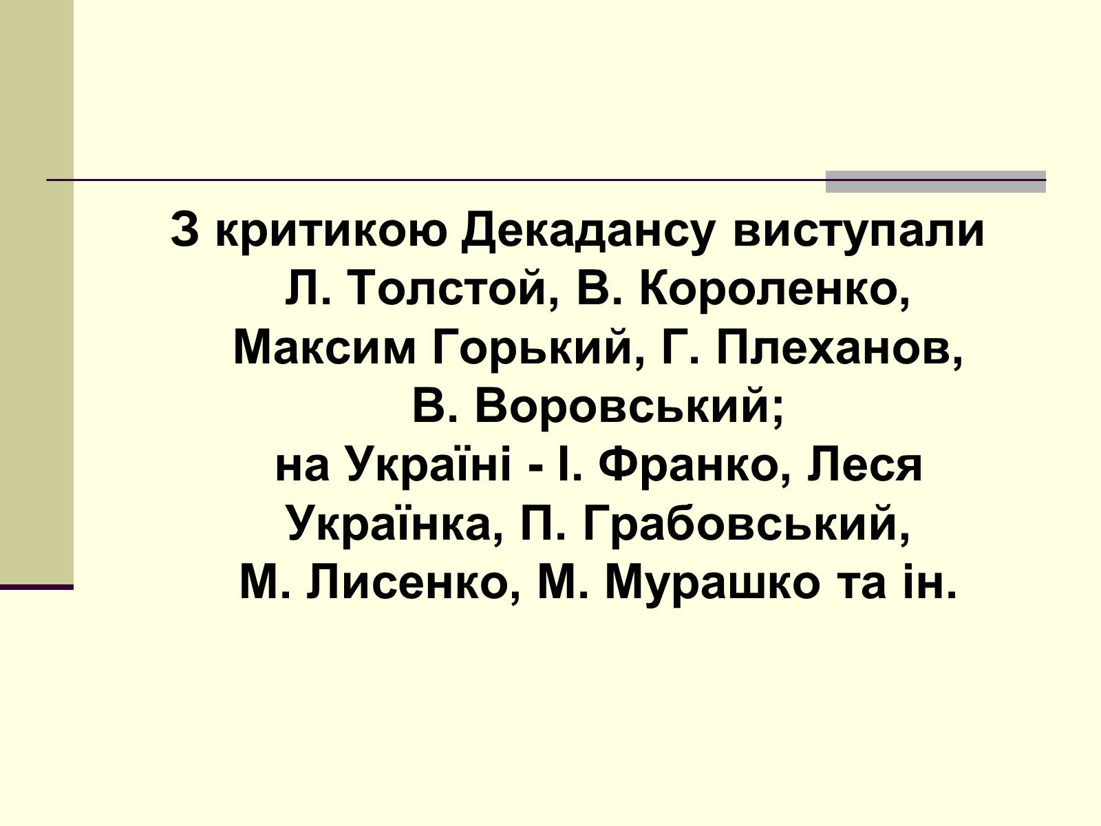 Презентація на тему «Декаданс» (варіант 1) - Слайд #7 Презентація на тему «Декаданс» (варіант 1) - Слайд #7