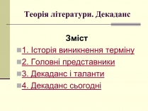 Презентація на тему «Декаданс» (варіант 1)