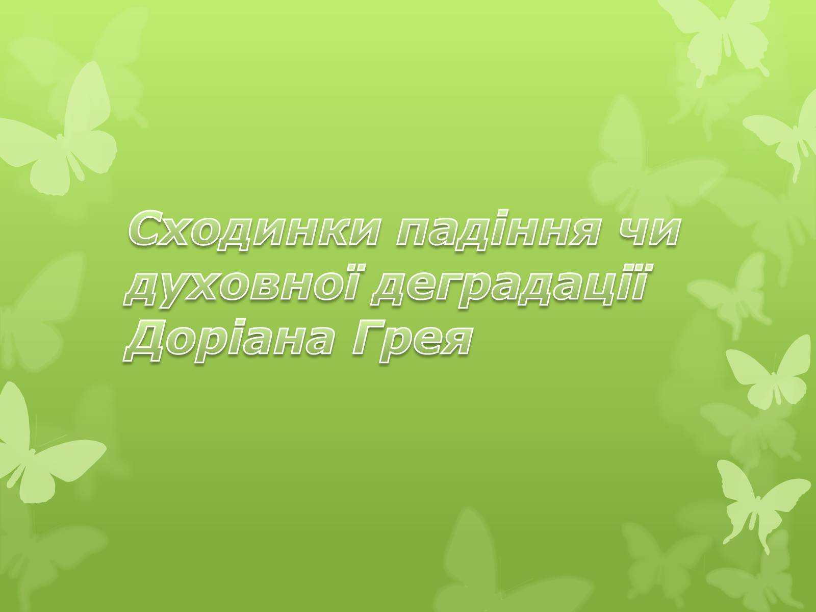 Презентація на тему «Сходинки падіння чи духовної деградації Доріана Грея» - Слайд #1