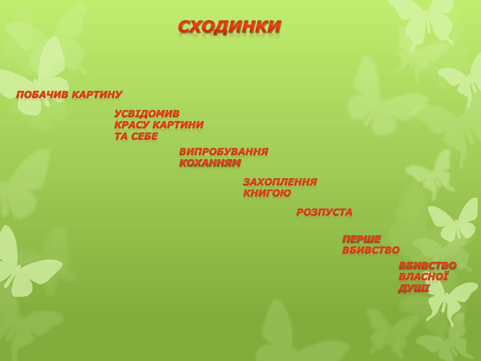 Презентація на тему «Сходинки падіння чи духовної деградації Доріана Грея» - Слайд #9