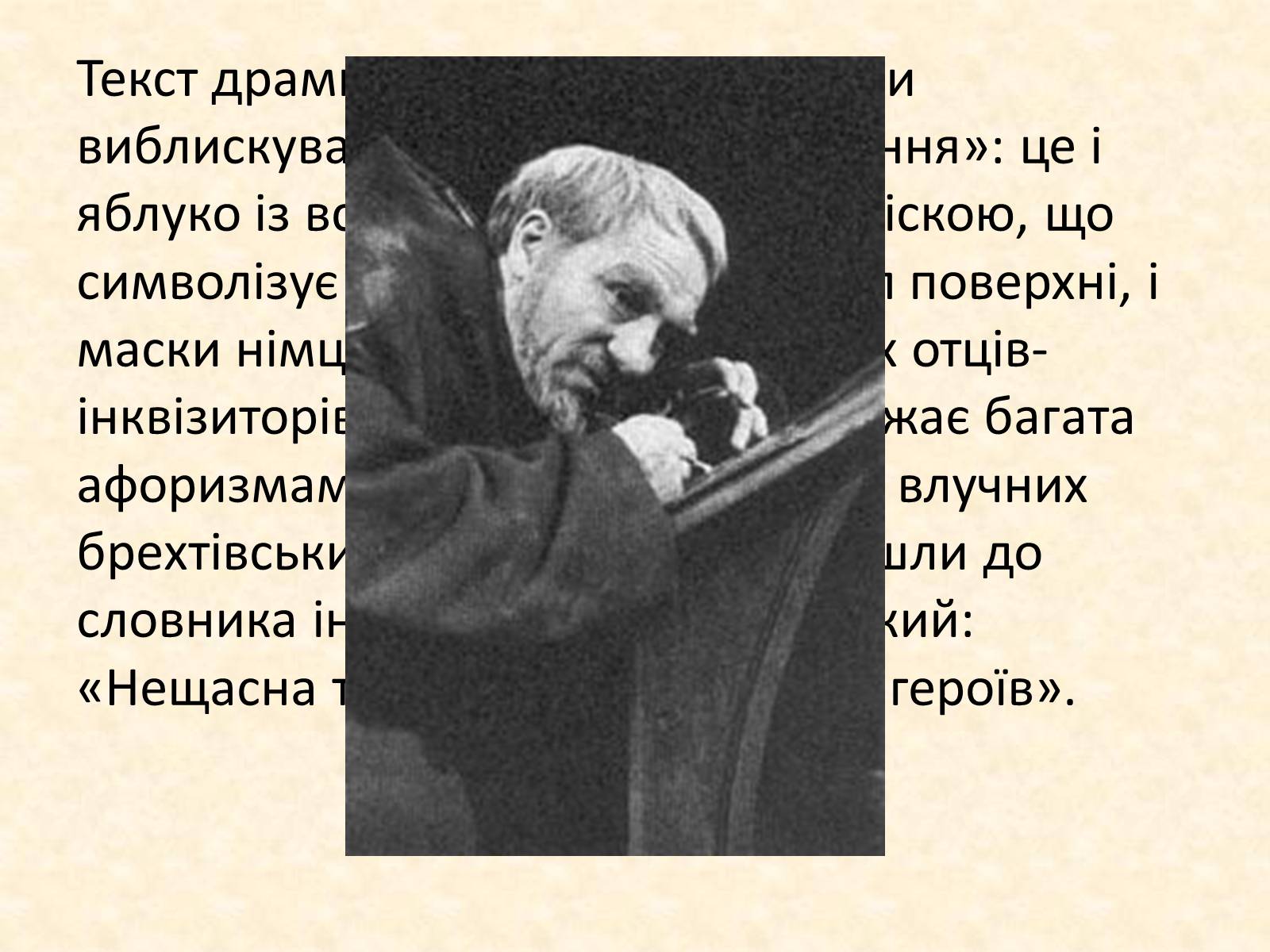 Презентація на тему «Життєвий і творчий шлях Бертольда Брехта» (варіант 2) - Слайд #19 Презентація на тему «Життєвий і творчий шлях Бертольда Брехта» (варіант 2) - Слайд #19