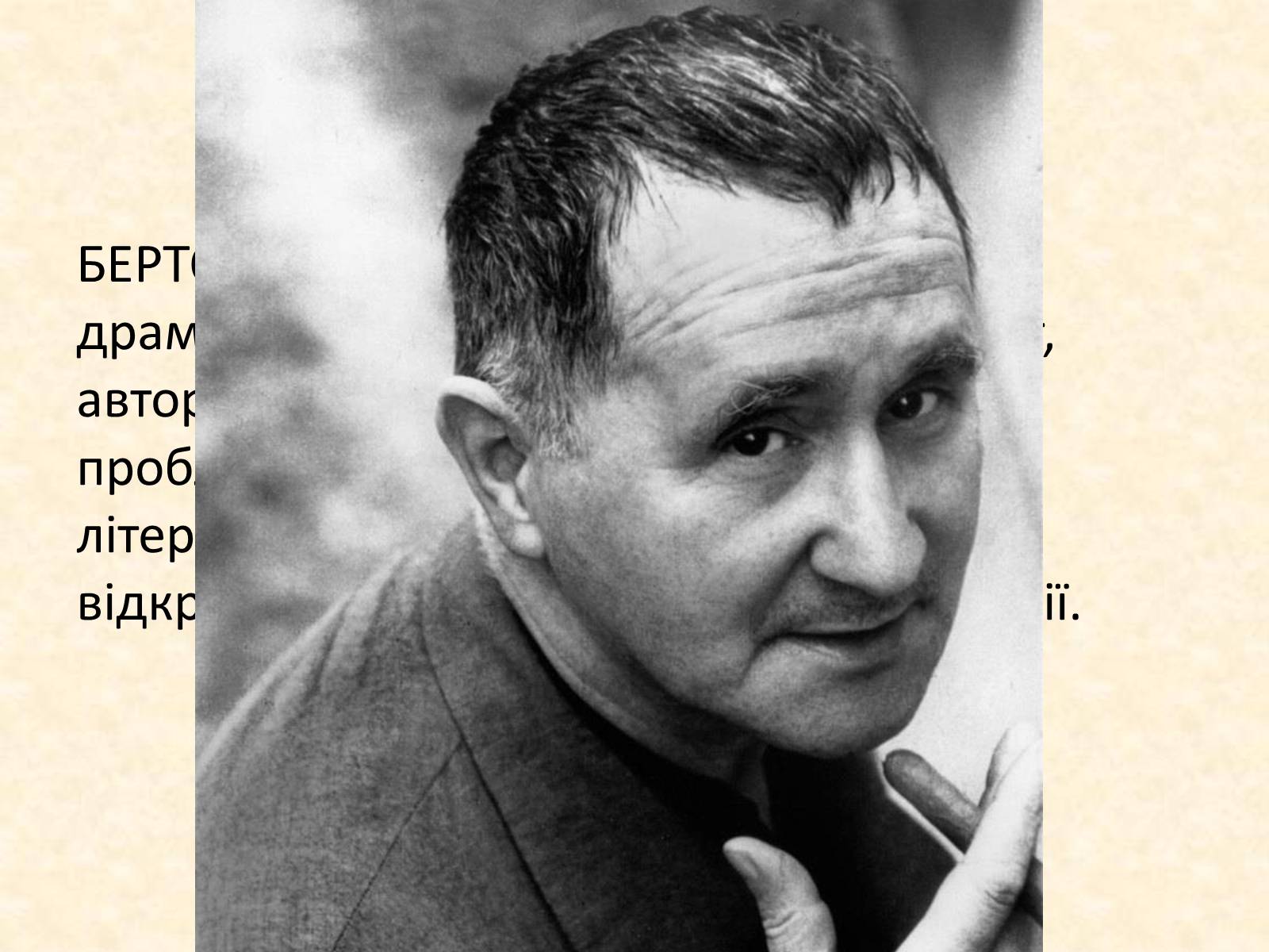 Презентація на тему «Життєвий і творчий шлях Бертольда Брехта» (варіант 2) - Слайд #2 Презентація на тему «Життєвий і творчий шлях Бертольда Брехта» (варіант 2) - Слайд #2