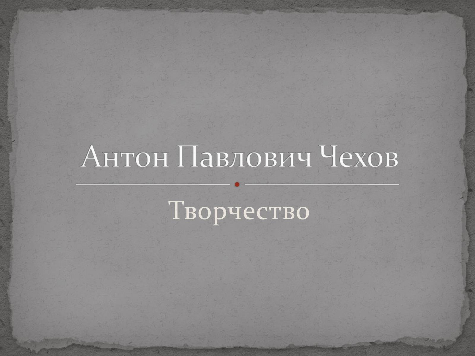 Презентація на тему «Антон Павлович Чехов» (варіант 3) - Слайд #1 Презентація на тему «Антон Павлович Чехов» (варіант 3) - Слайд #1