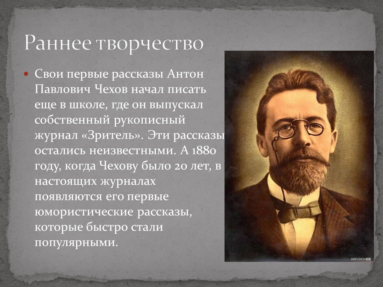 Презентація на тему «Антон Павлович Чехов» (варіант 3) - Слайд #2 Презентація на тему «Антон Павлович Чехов» (варіант 3) - Слайд #2