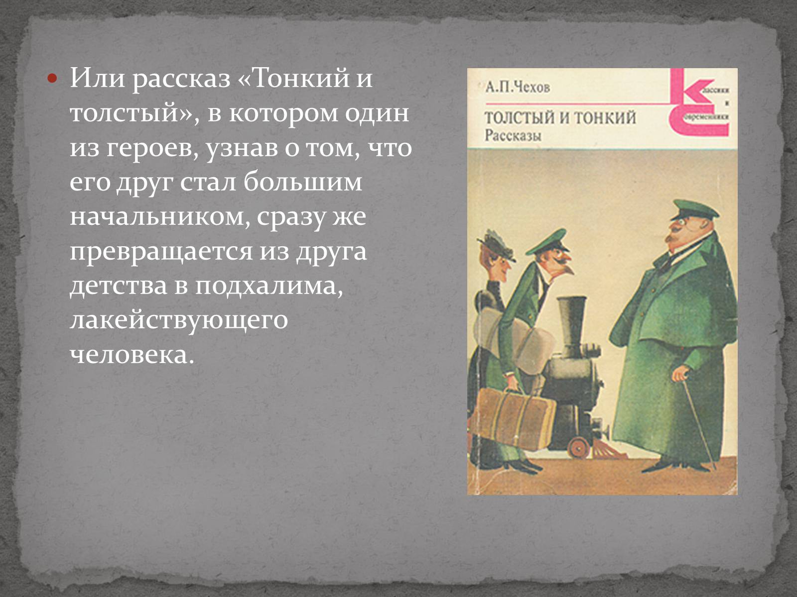 Презентація на тему «Антон Павлович Чехов» (варіант 3) - Слайд #5 Презентація на тему «Антон Павлович Чехов» (варіант 3) - Слайд #5