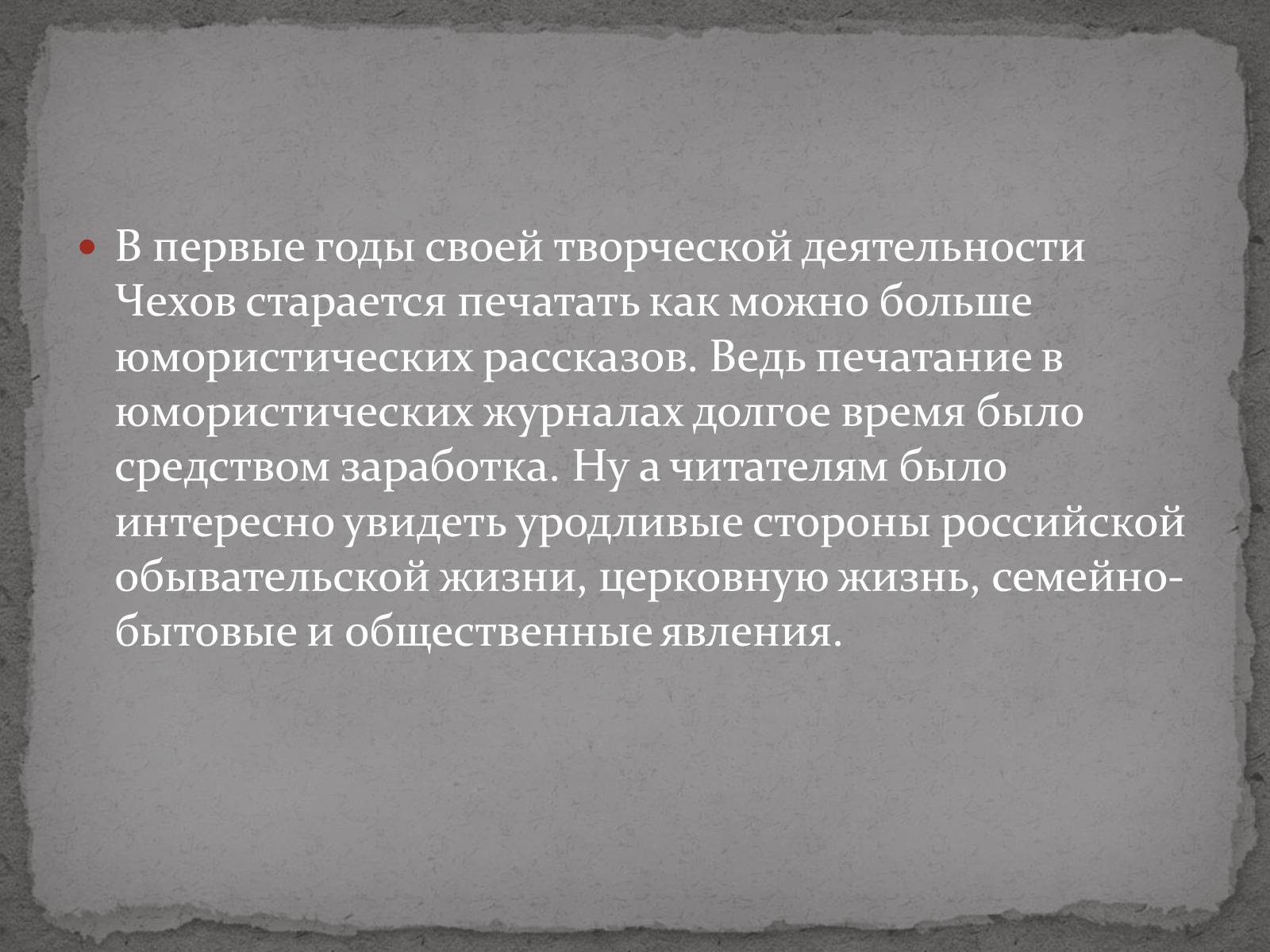 Презентація на тему «Антон Павлович Чехов» (варіант 3) - Слайд #6 Презентація на тему «Антон Павлович Чехов» (варіант 3) - Слайд #6