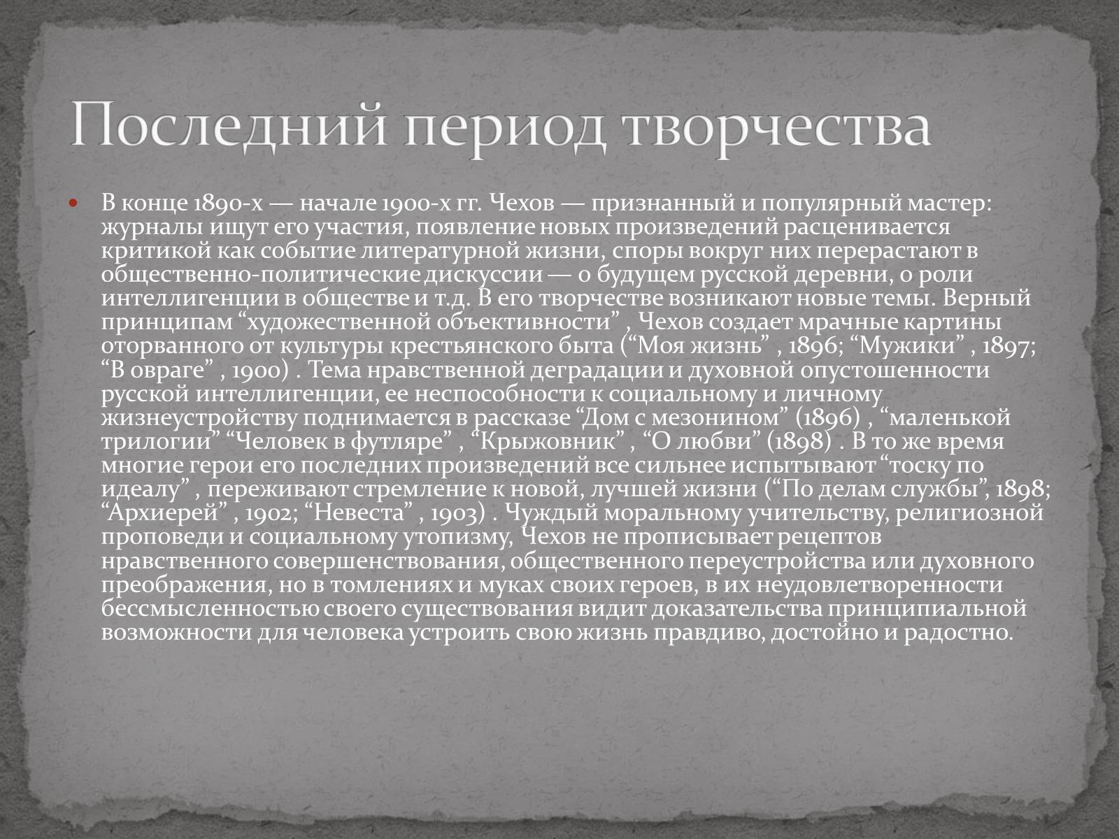 Презентація на тему «Антон Павлович Чехов» (варіант 3) - Слайд #9 Презентація на тему «Антон Павлович Чехов» (варіант 3) - Слайд #9