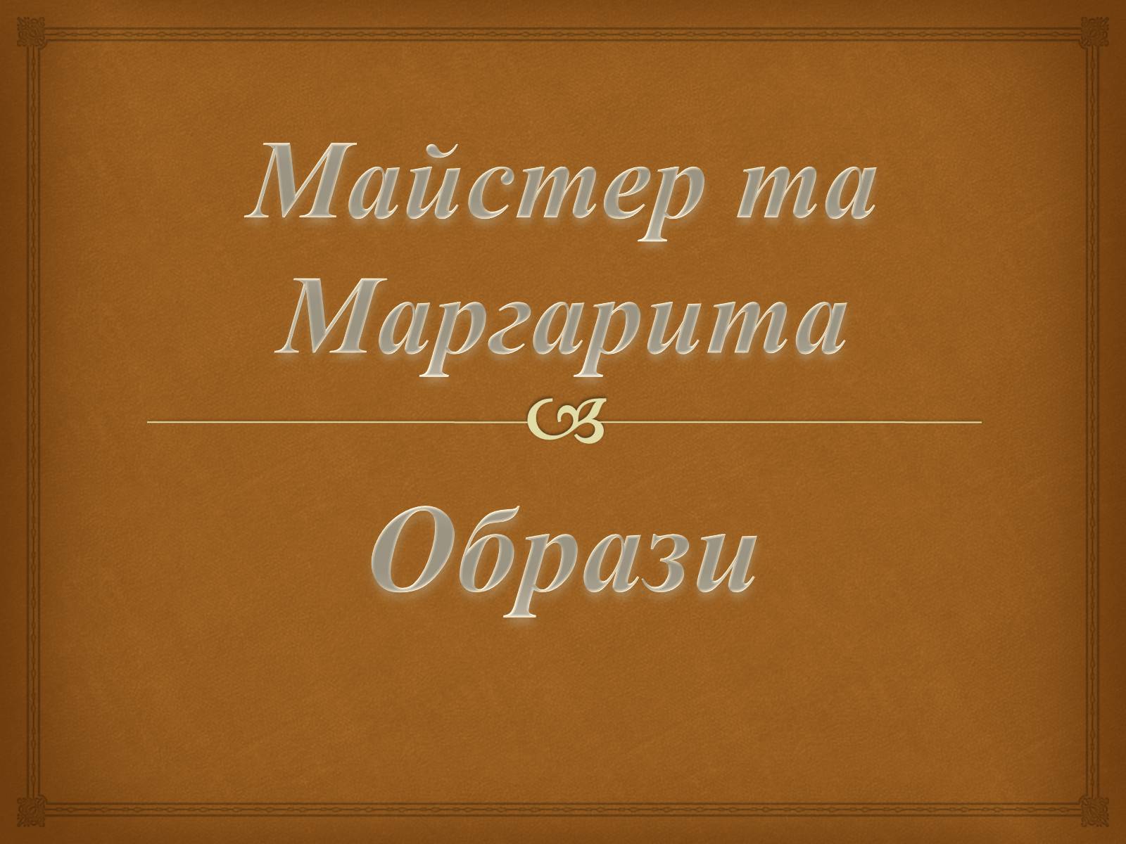 Презентація на тему «Майстер і Маргарита» (варіант 10) - Слайд #1 Презентація на тему «Майстер і Маргарита» (варіант 10) - Слайд #1